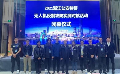 浙江省公安特警無人機(jī)反制攻防實(shí)測(cè)對(duì)抗活動(dòng)順利舉行